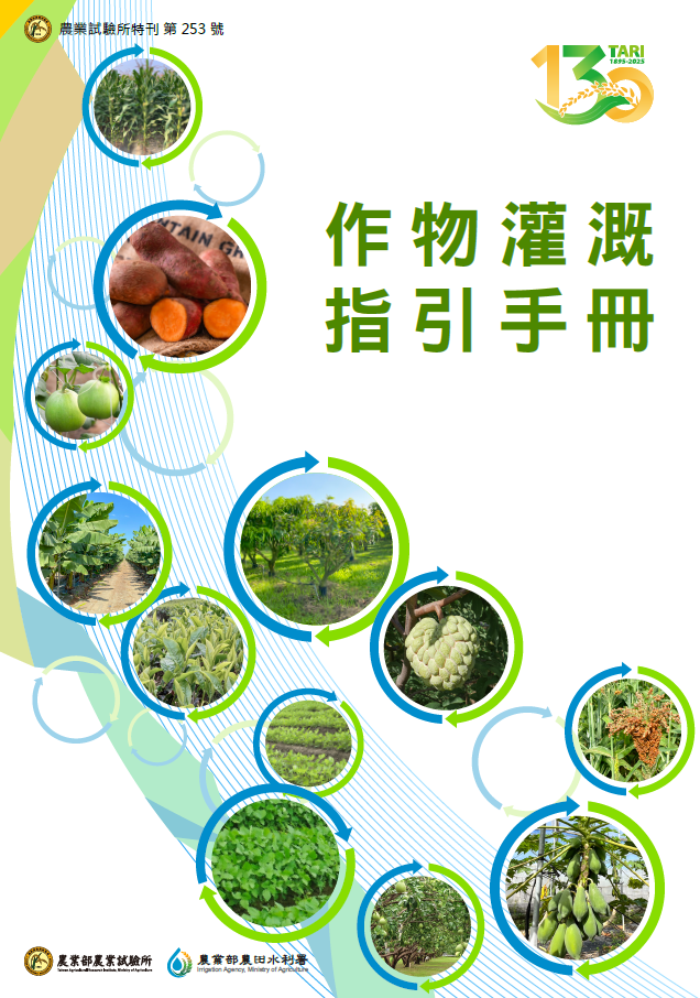 第253號　作物灌溉指引手冊